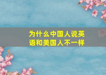 为什么中国人说英语和美国人不一样