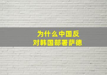 为什么中国反对韩国部署萨德