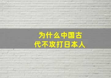 为什么中国古代不攻打日本人