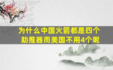 为什么中国火箭都是四个助推器而美国不用4个呢