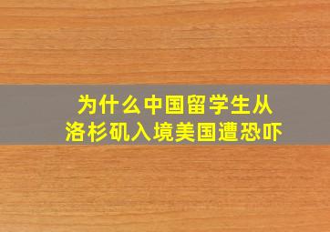 为什么中国留学生从洛杉矶入境美国遭恐吓