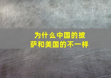 为什么中国的披萨和美国的不一样