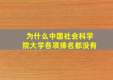 为什么中国社会科学院大学各项排名都没有