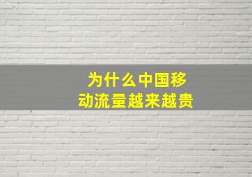 为什么中国移动流量越来越贵