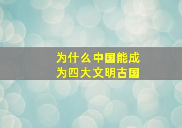 为什么中国能成为四大文明古国