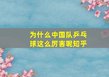 为什么中国队乒乓球这么厉害呢知乎