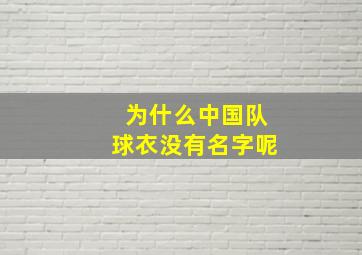 为什么中国队球衣没有名字呢