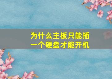 为什么主板只能插一个硬盘才能开机