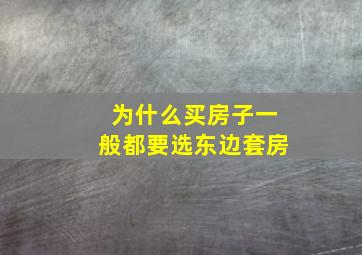 为什么买房子一般都要选东边套房