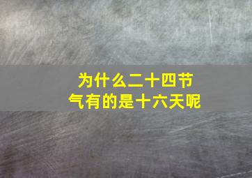 为什么二十四节气有的是十六天呢