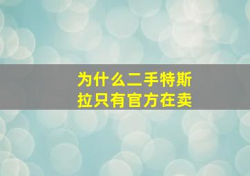 为什么二手特斯拉只有官方在卖