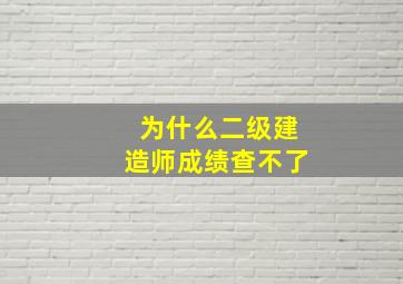 为什么二级建造师成绩查不了