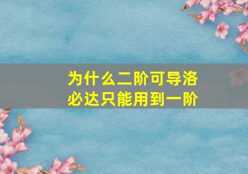 为什么二阶可导洛必达只能用到一阶