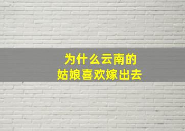 为什么云南的姑娘喜欢嫁出去