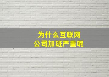 为什么互联网公司加班严重呢