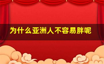 为什么亚洲人不容易胖呢