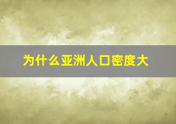 为什么亚洲人口密度大