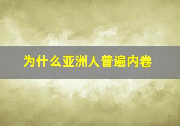 为什么亚洲人普遍内卷