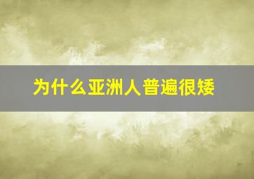 为什么亚洲人普遍很矮