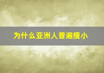 为什么亚洲人普遍瘦小