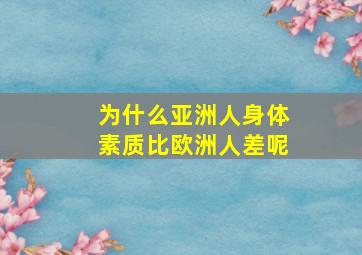 为什么亚洲人身体素质比欧洲人差呢