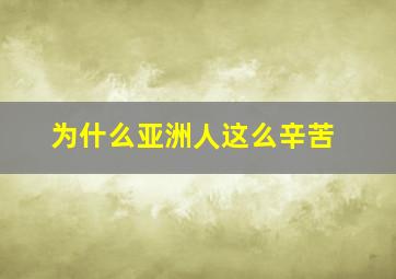 为什么亚洲人这么辛苦