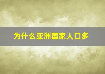 为什么亚洲国家人口多