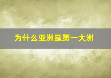 为什么亚洲是第一大洲