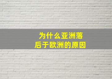 为什么亚洲落后于欧洲的原因