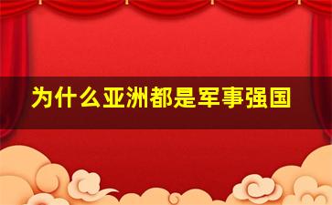 为什么亚洲都是军事强国