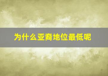 为什么亚裔地位最低呢