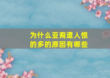 为什么亚裔遭人恨的多的原因有哪些