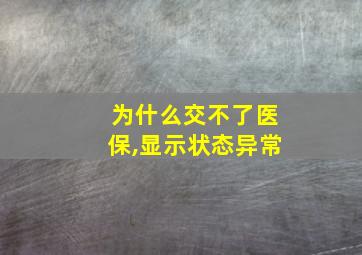 为什么交不了医保,显示状态异常