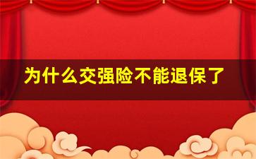 为什么交强险不能退保了