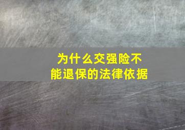 为什么交强险不能退保的法律依据