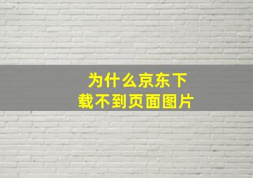 为什么京东下载不到页面图片