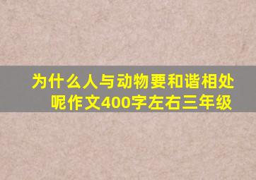 为什么人与动物要和谐相处呢作文400字左右三年级