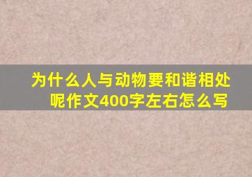 为什么人与动物要和谐相处呢作文400字左右怎么写