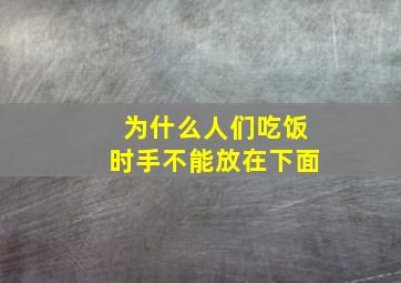 为什么人们吃饭时手不能放在下面