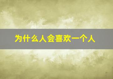 为什么人会喜欢一个人