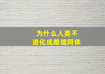 为什么人类不进化成雌雄同体