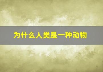 为什么人类是一种动物