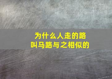 为什么人走的路叫马路与之相似的