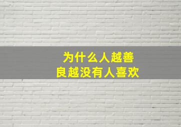 为什么人越善良越没有人喜欢