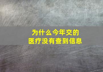 为什么今年交的医疗没有查到信息