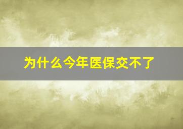 为什么今年医保交不了