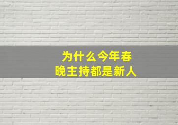 为什么今年春晚主持都是新人