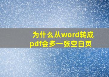 为什么从word转成pdf会多一张空白页