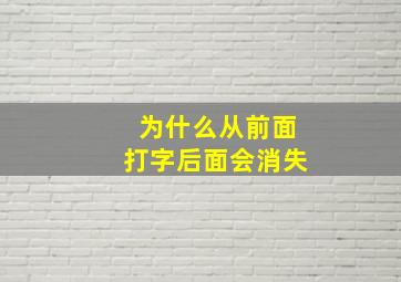 为什么从前面打字后面会消失