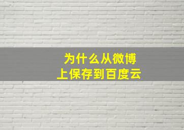 为什么从微博上保存到百度云